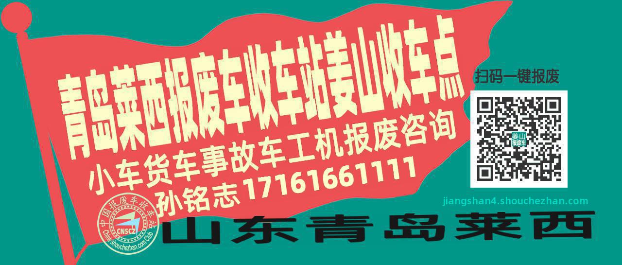 青岛莱西报废车收车站姜山收车点